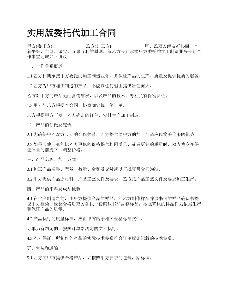 实用版委托代加工合同_第1页