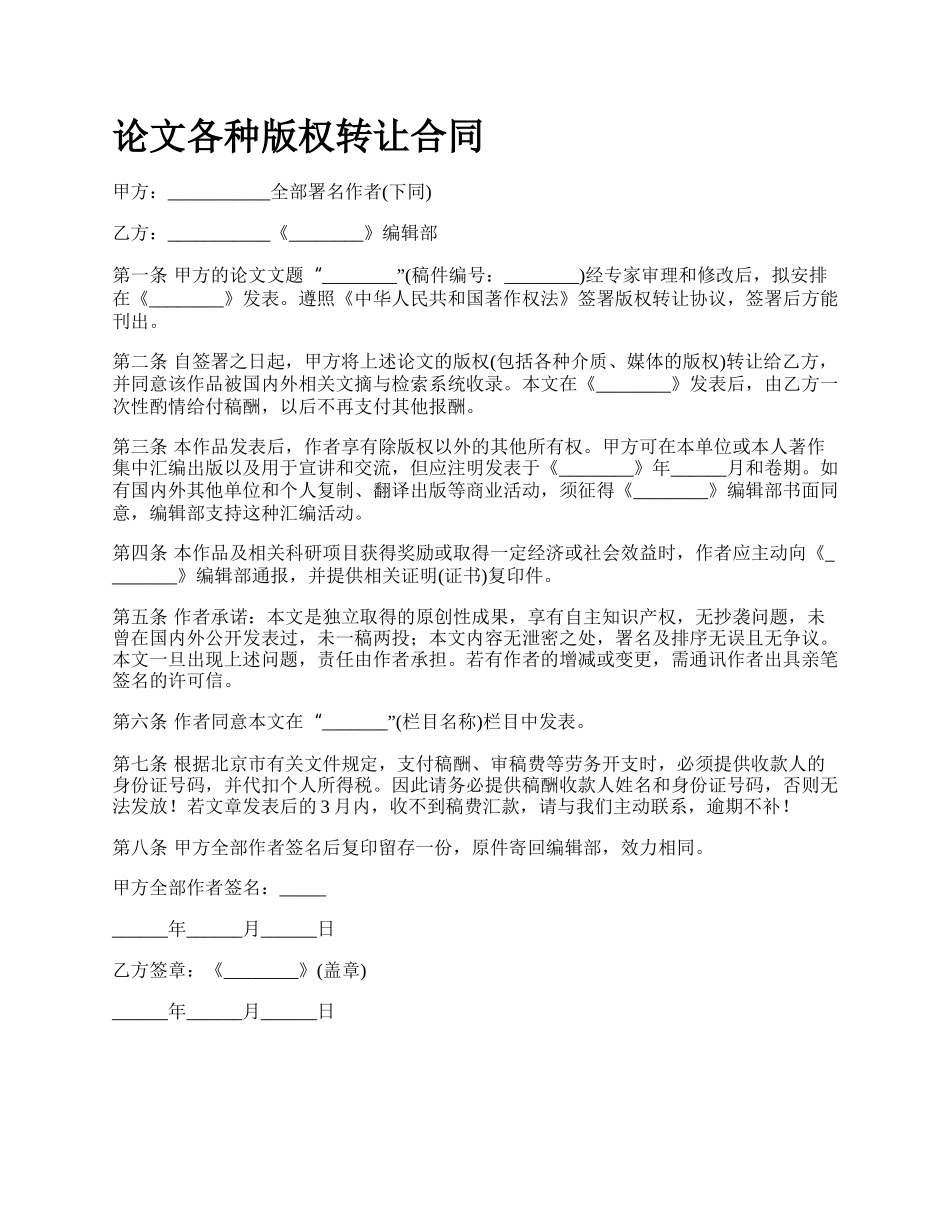 论文各种版权转让合同_第1页