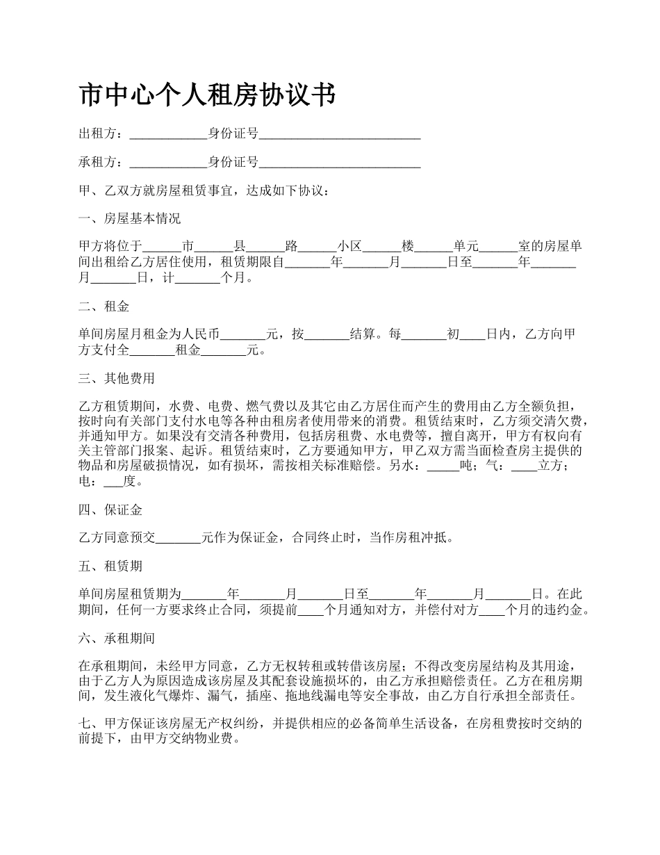 市中心个人租房协议书_第1页