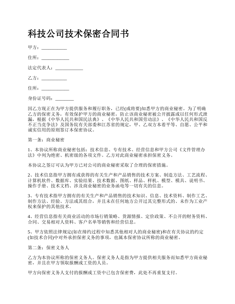 科技公司技术保密合同书_第1页