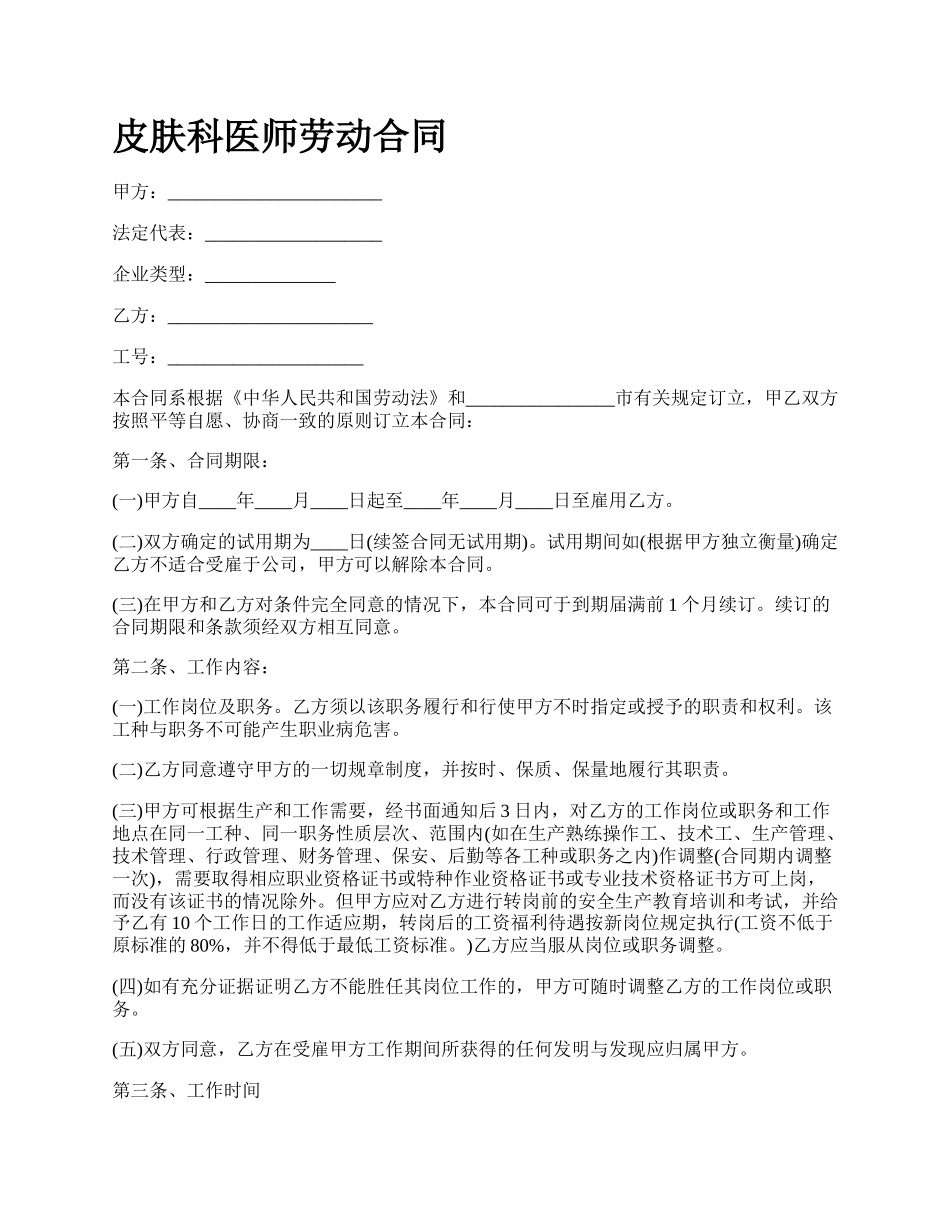 皮肤科医师劳动合同_第1页
