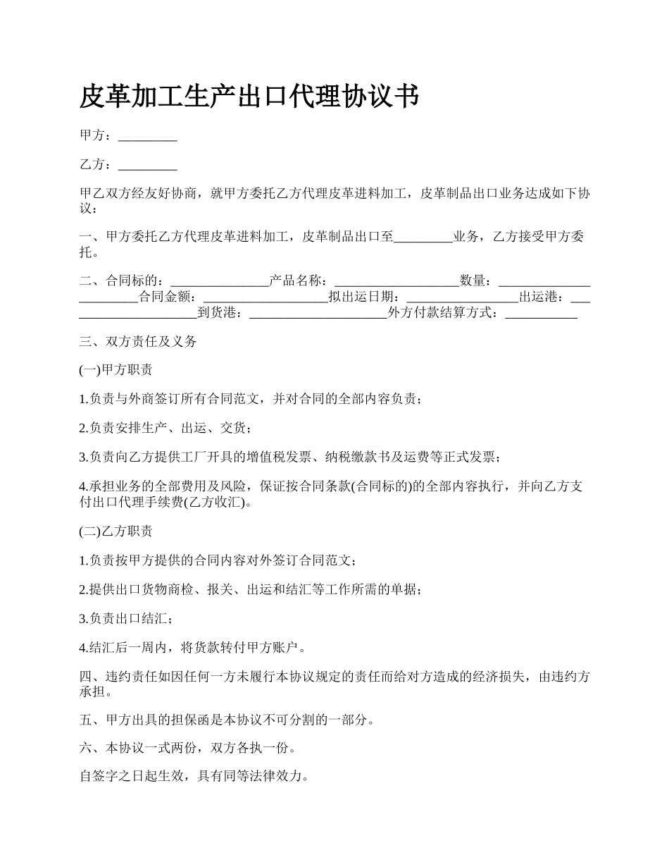 皮革加工生产出口代理协议书_第1页