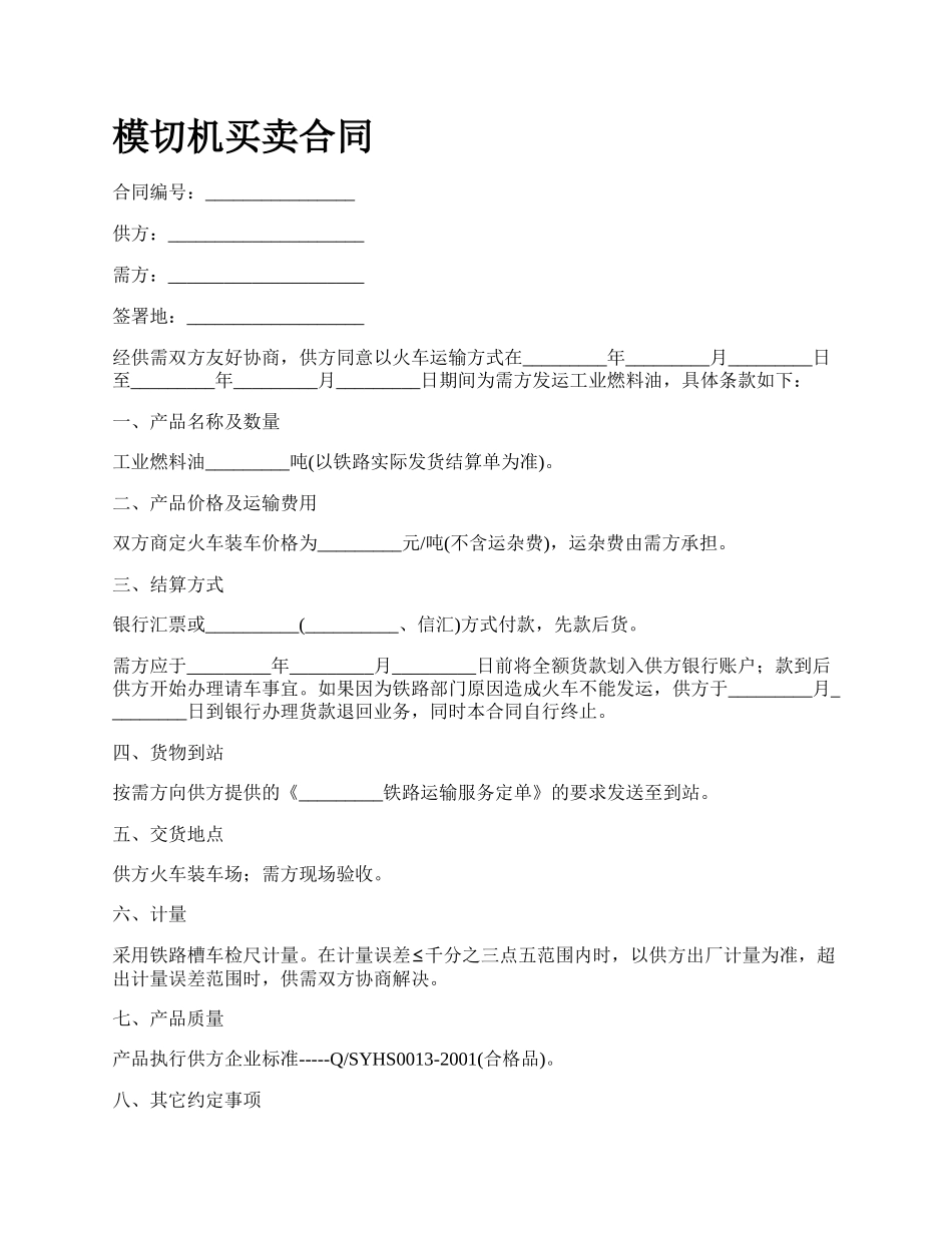 模切机买卖合同_第1页