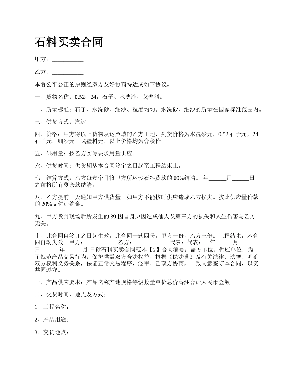 石料买卖合同_第1页