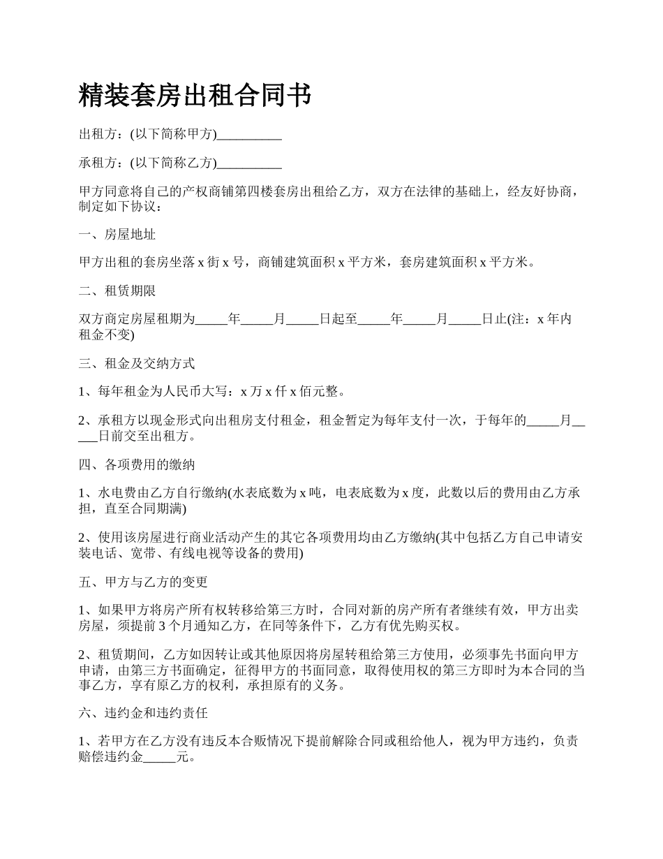 精装套房出租合同书_第1页