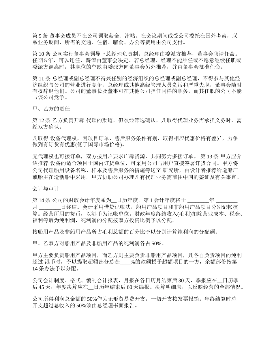 设立中外合资经营企业合同样式（代理企业）_第2页