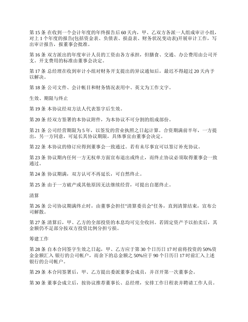 设立中外合资经营企业合同样式（代理企业）_第3页