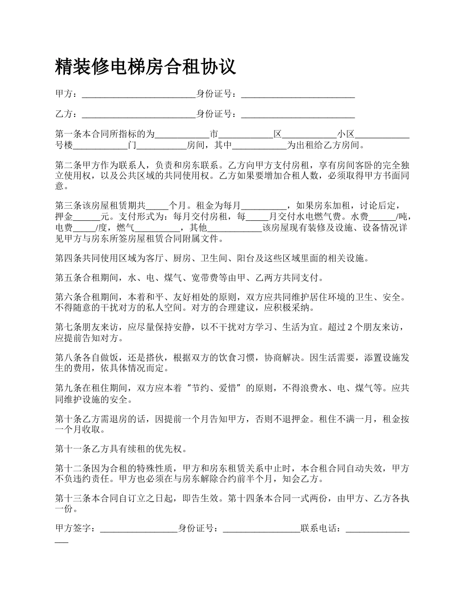 精装修电梯房合租协议_第1页