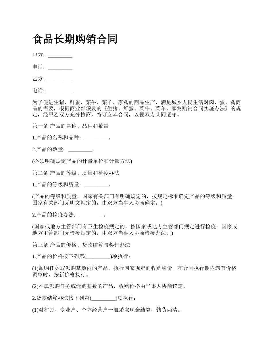 食品长期购销合同_第1页