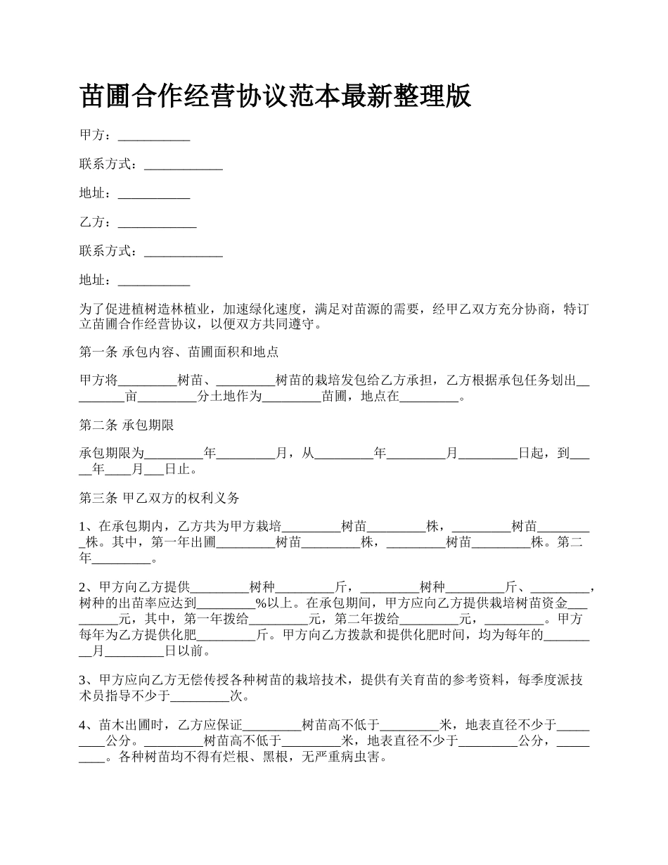 苗圃合作经营协议范本最新整理版_第1页