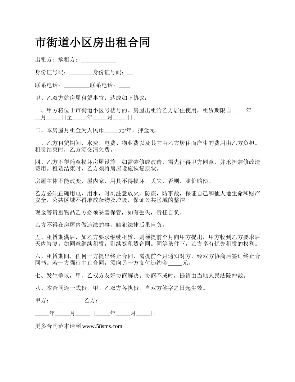 市街道小区房出租合同_第1页