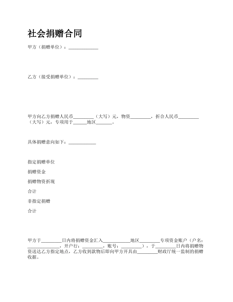 社会捐赠合同_第1页