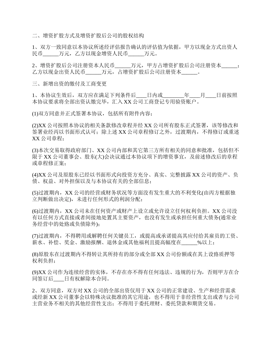 科技公司股份公司增资扩股协议_第2页