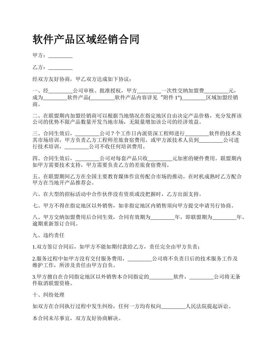 软件产品区域经销合同_第1页