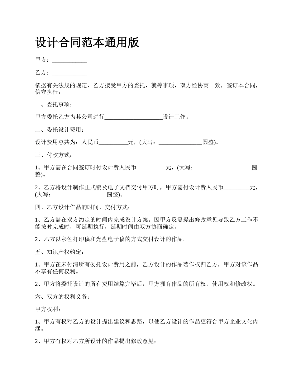 设计合同范本通用版_第1页
