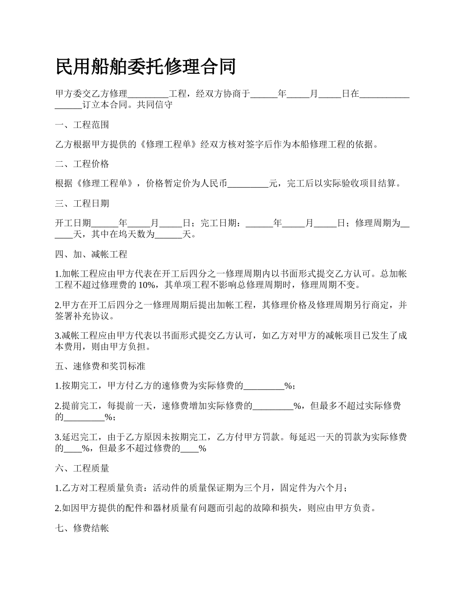 民用船舶委托修理合同_第1页