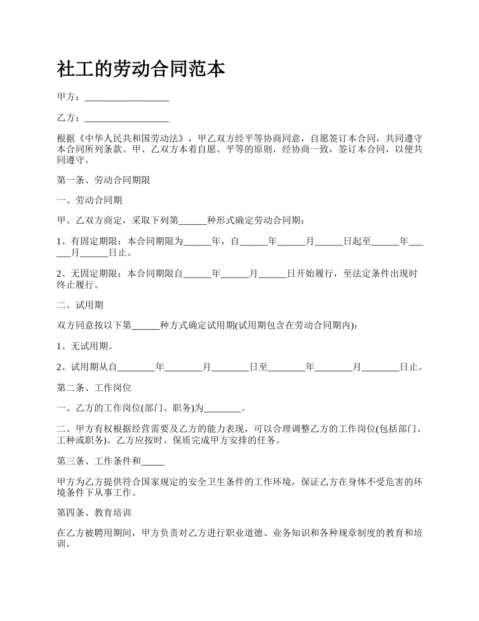 社工的劳动合同范本_第1页