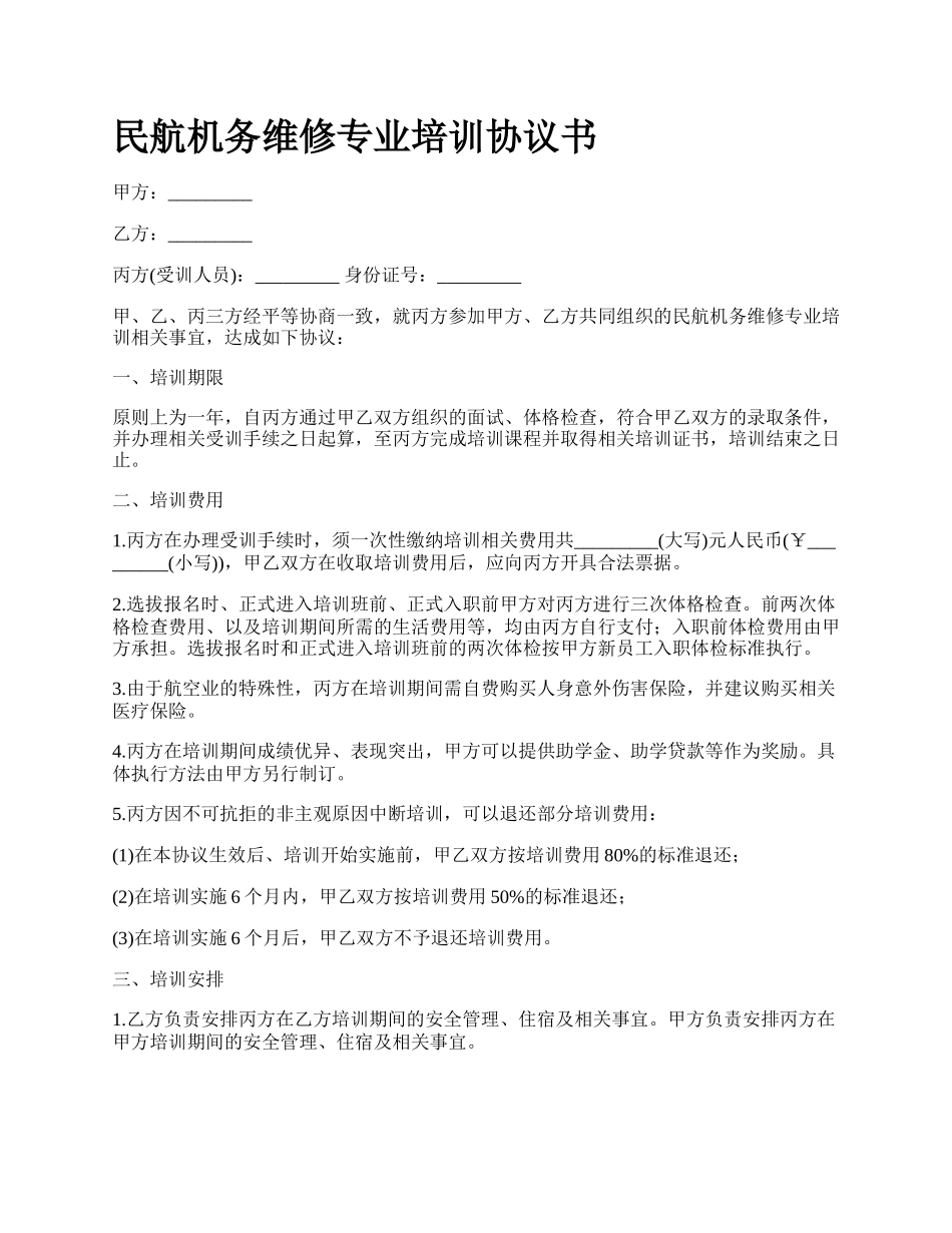 民航机务维修专业培训协议书_第1页