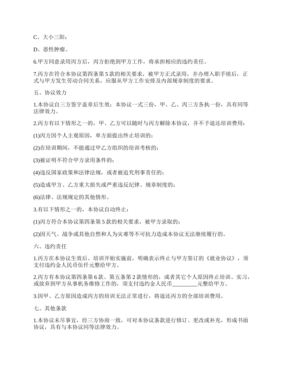 民航机务维修专业培训协议书_第3页