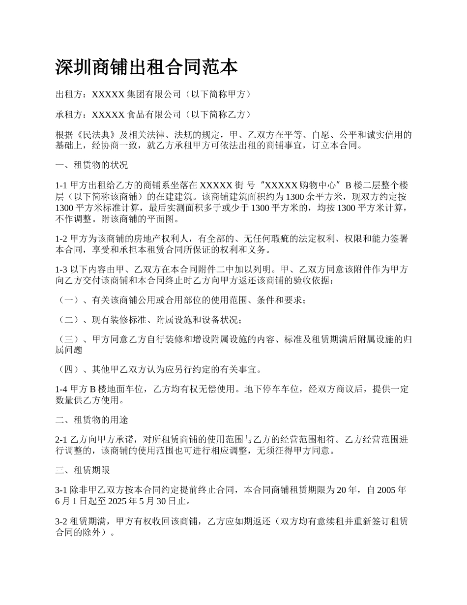 深圳商铺出租合同范本_第1页