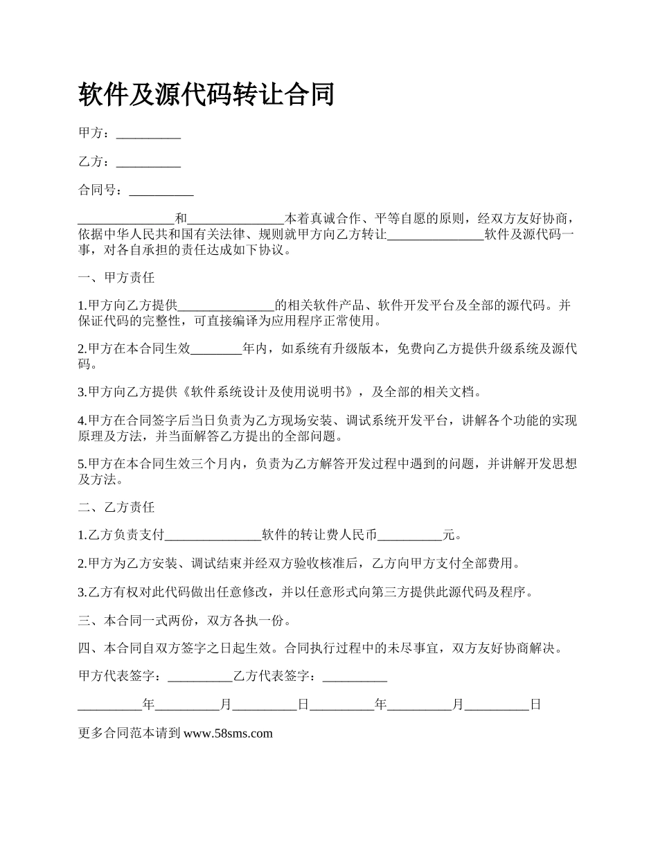 软件及源代码转让合同_第1页