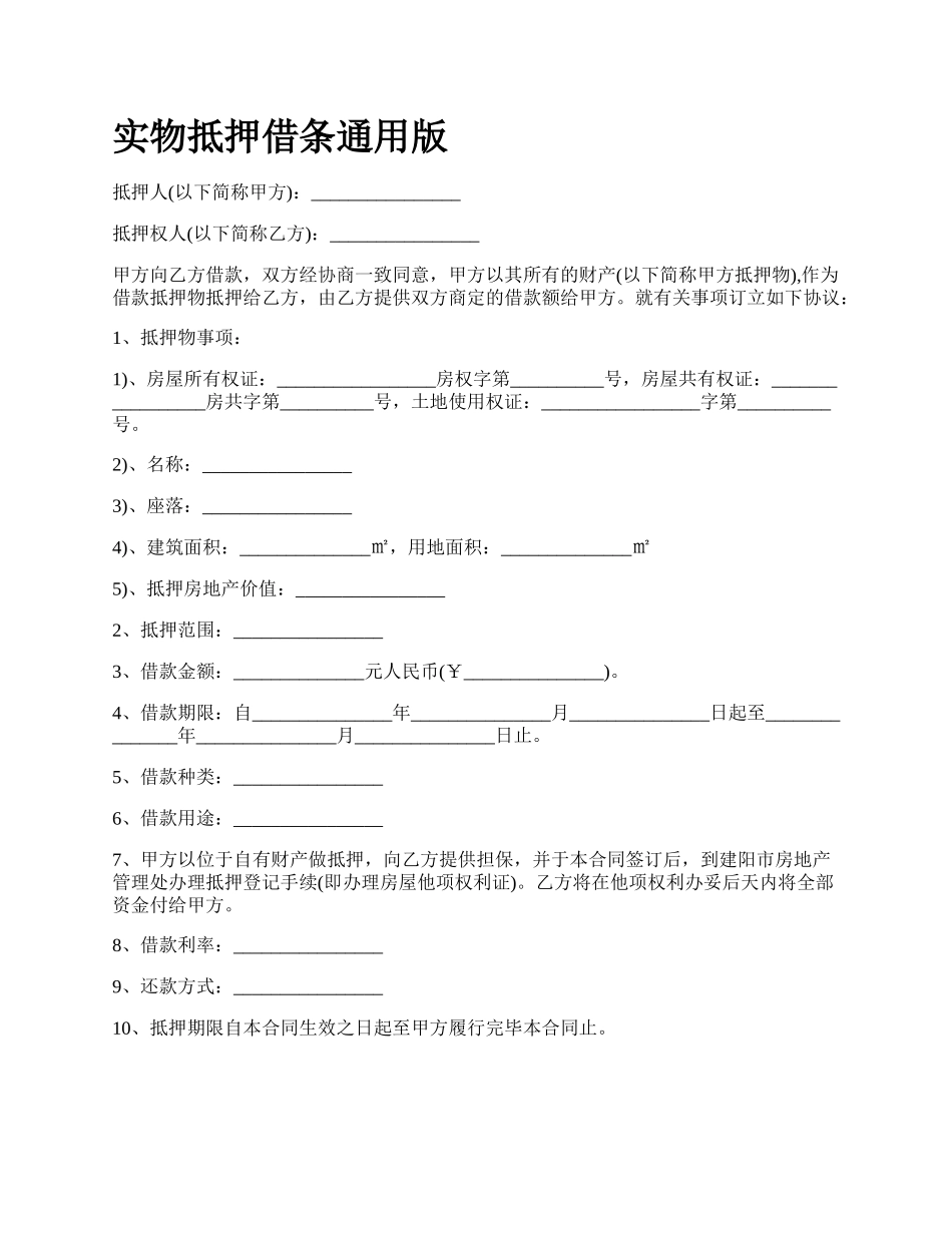 实物抵押借条通用版_第1页