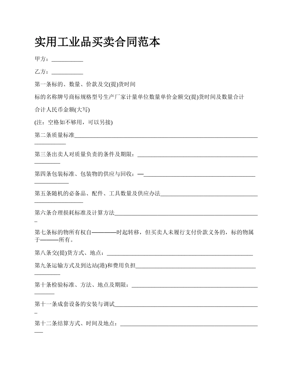 实用工业品买卖合同范本_第1页