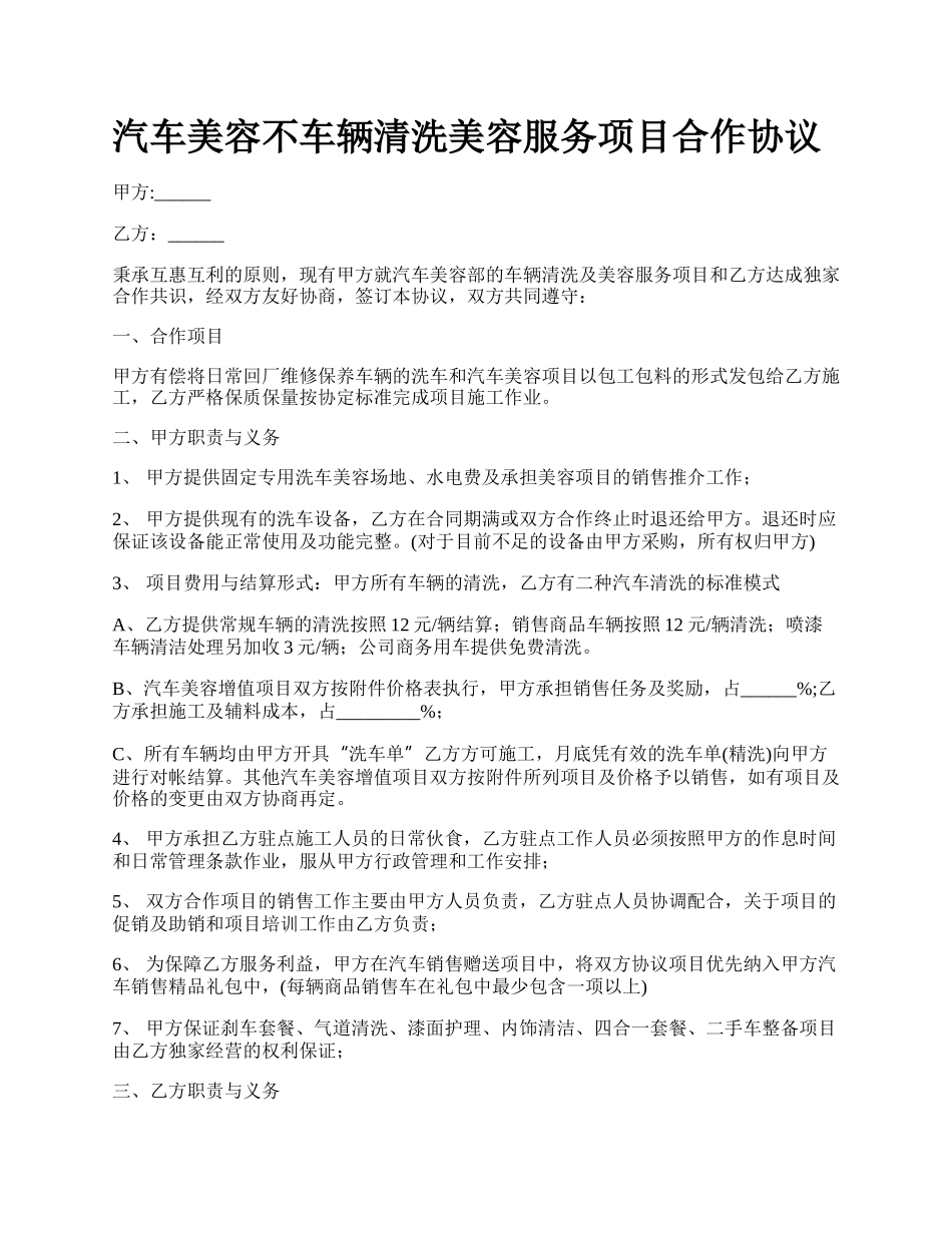 汽车美容不车辆清洗美容服务项目合作协议_第1页