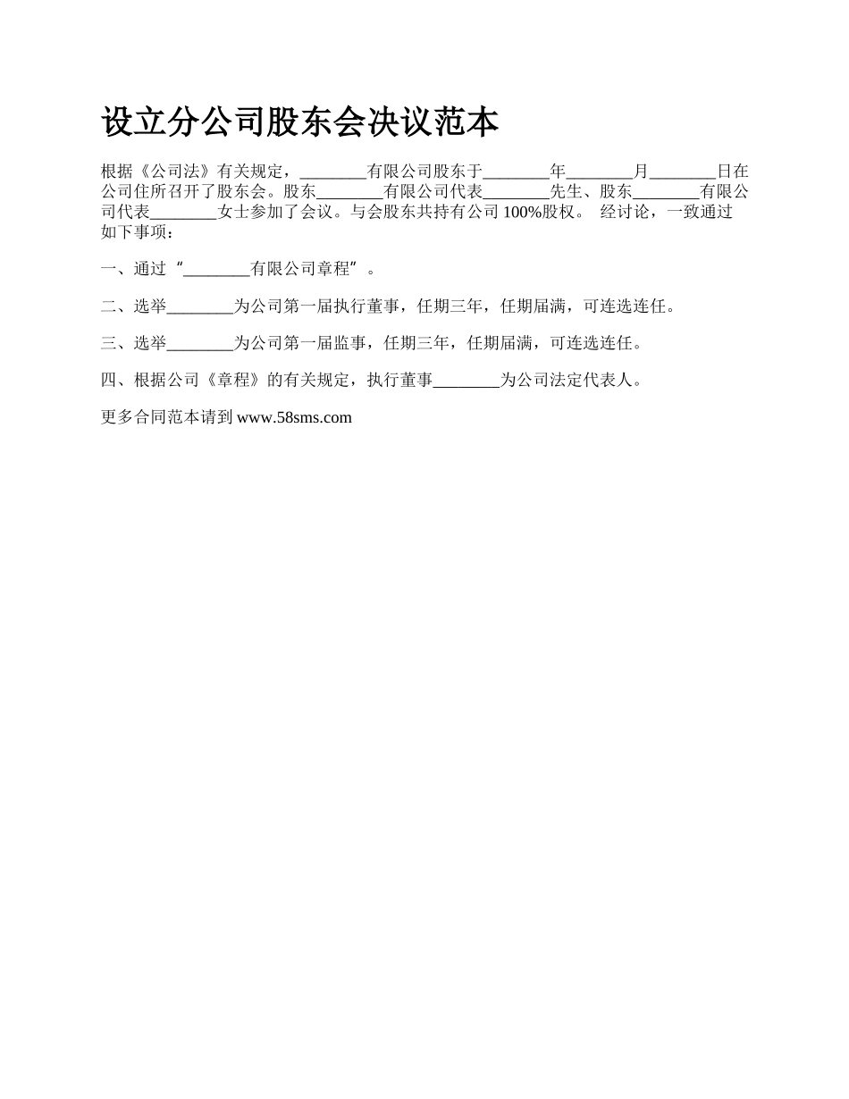 设立分公司股东会决议范本_第1页