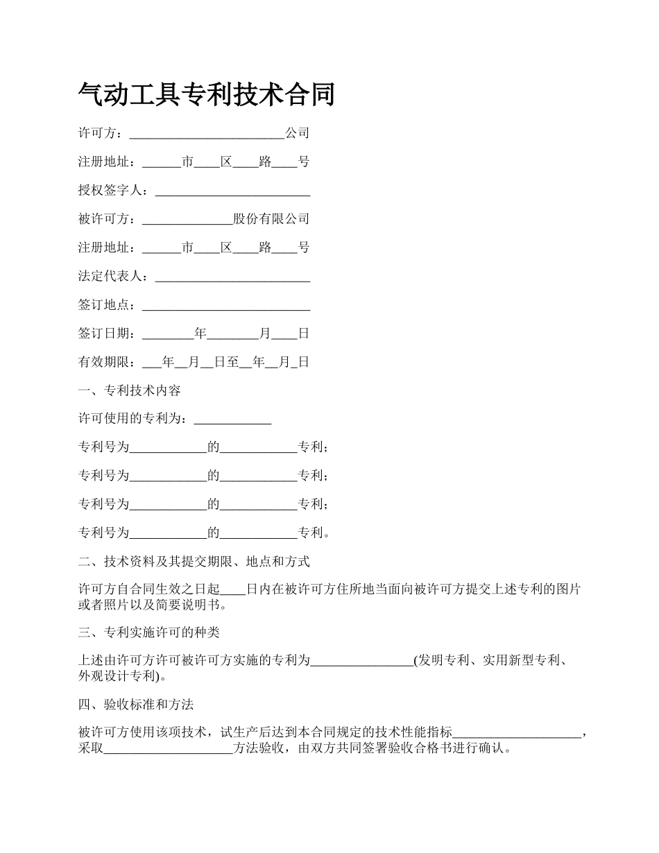 气动工具专利技术合同_第1页