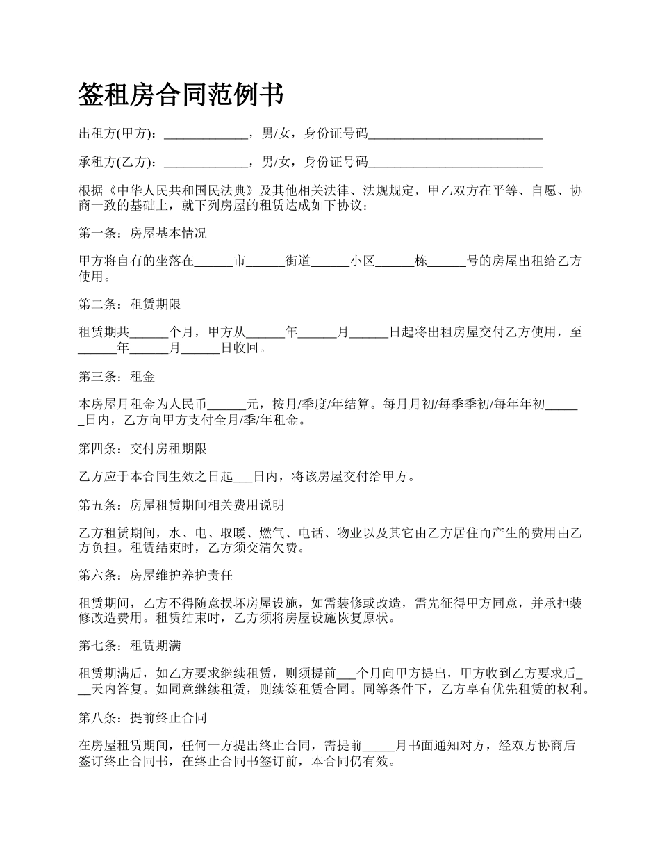 签租房合同范例书_第1页