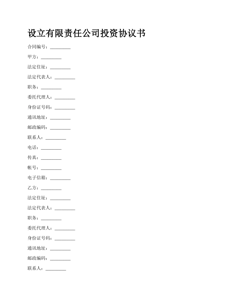设立有限责任公司投资协议书_第1页