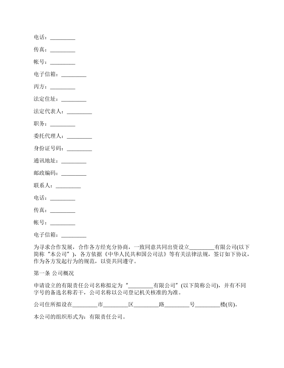 设立有限责任公司投资协议书_第2页