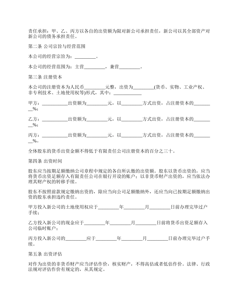 设立有限责任公司投资协议书_第3页