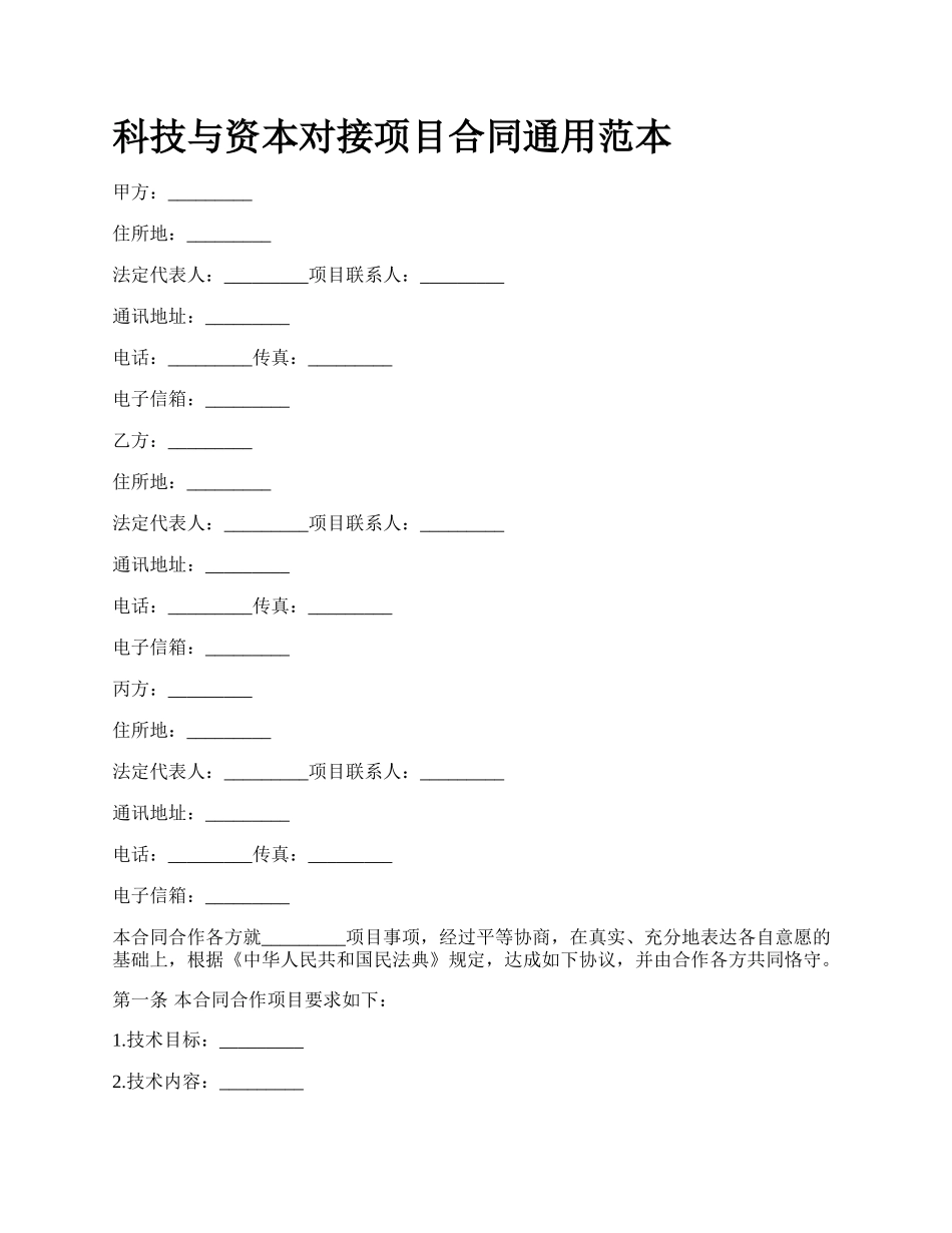 科技与资本对接项目合同通用范本_第1页