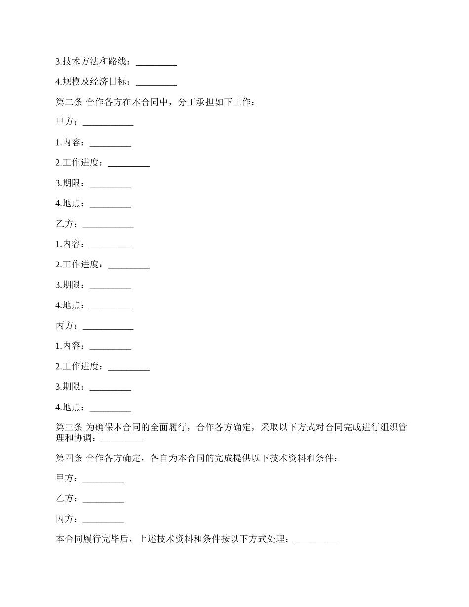 科技与资本对接项目合同通用范本_第2页