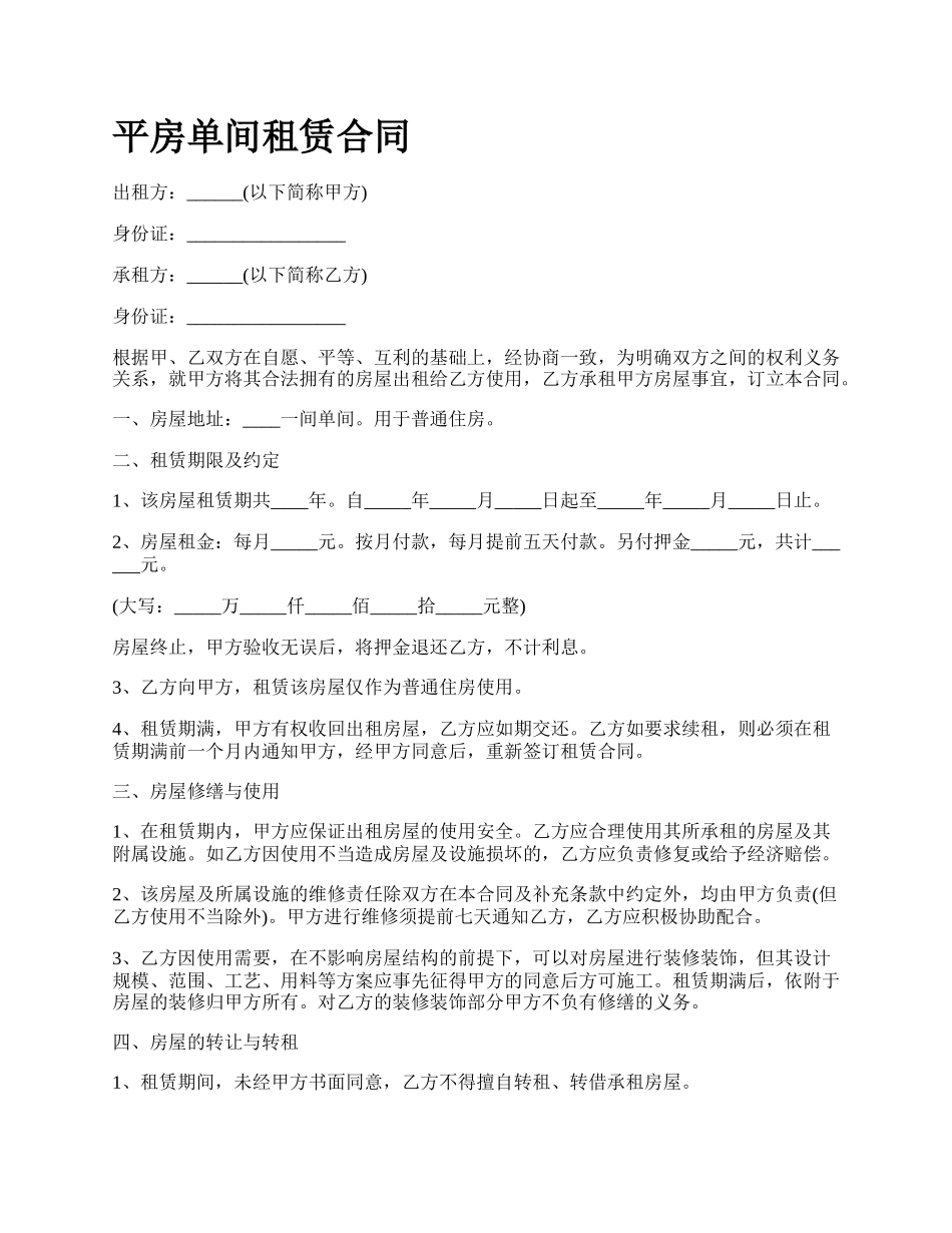 平房单间租赁合同_第1页