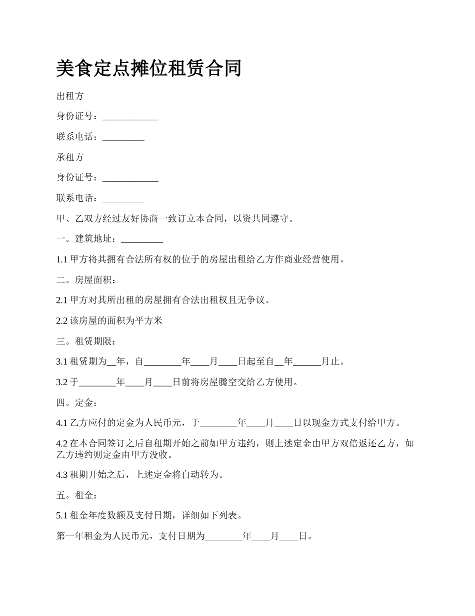 美食定点摊位租赁合同_第1页