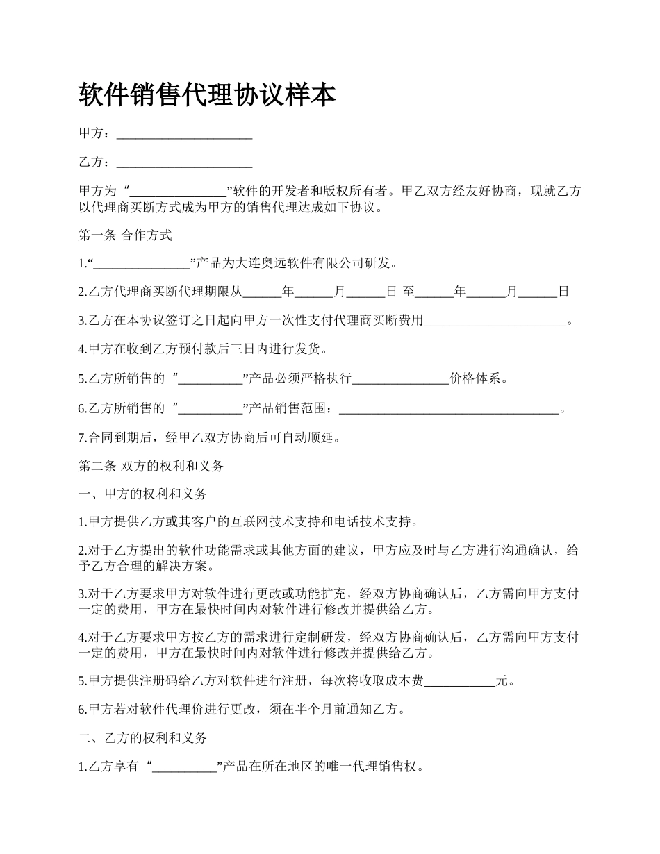 软件销售代理协议样本_第1页