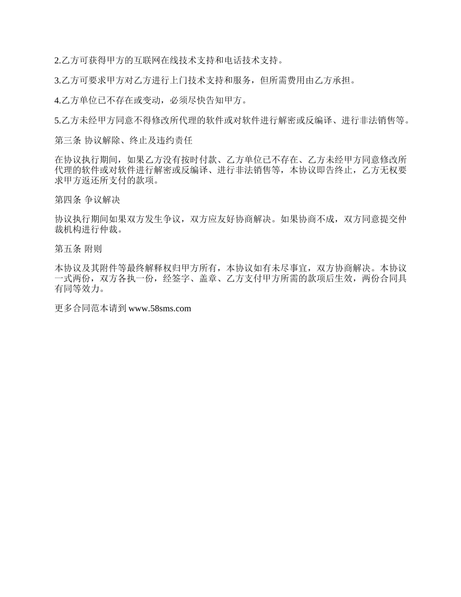 软件销售代理协议样本_第2页