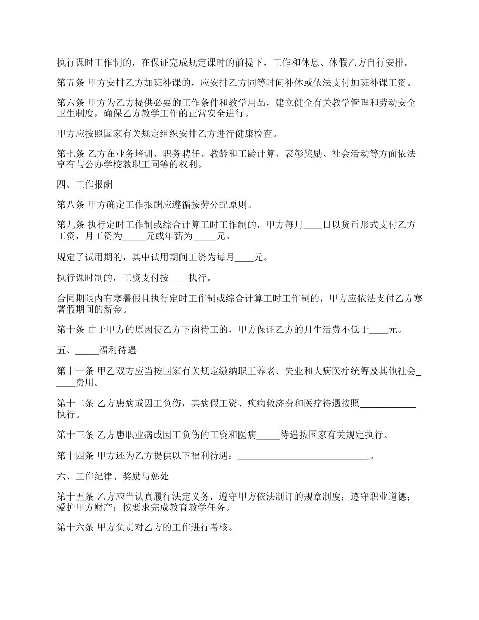 民办学校聘任教师合同范本_第2页