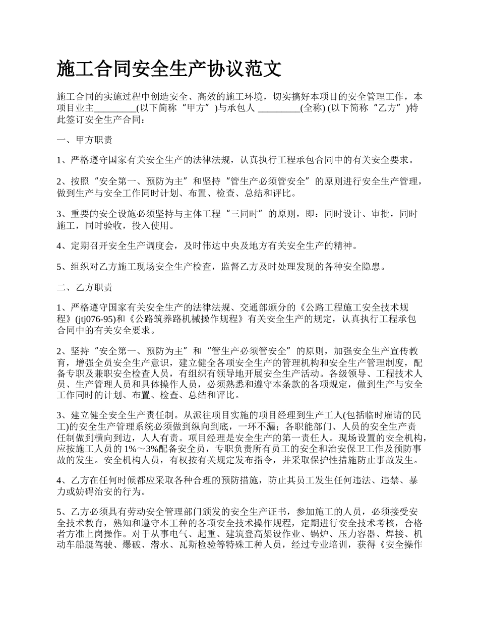 施工合同安全生产协议范文_第1页