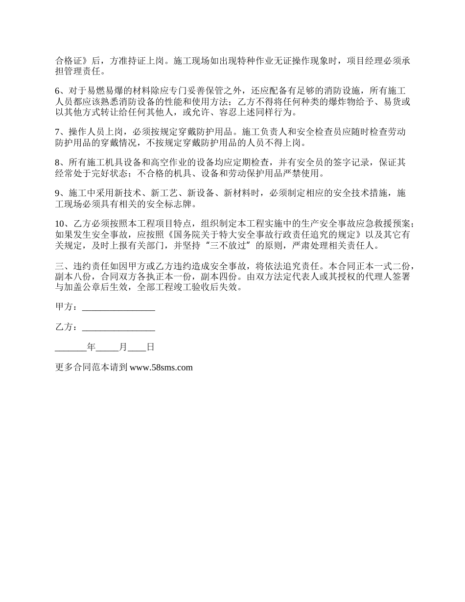 施工合同安全生产协议范文_第2页
