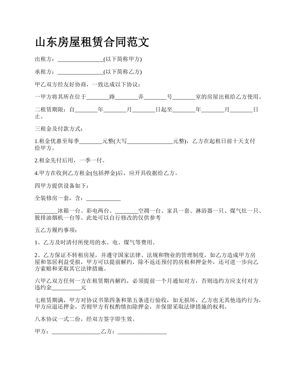 山东房屋租赁合同范文_第1页
