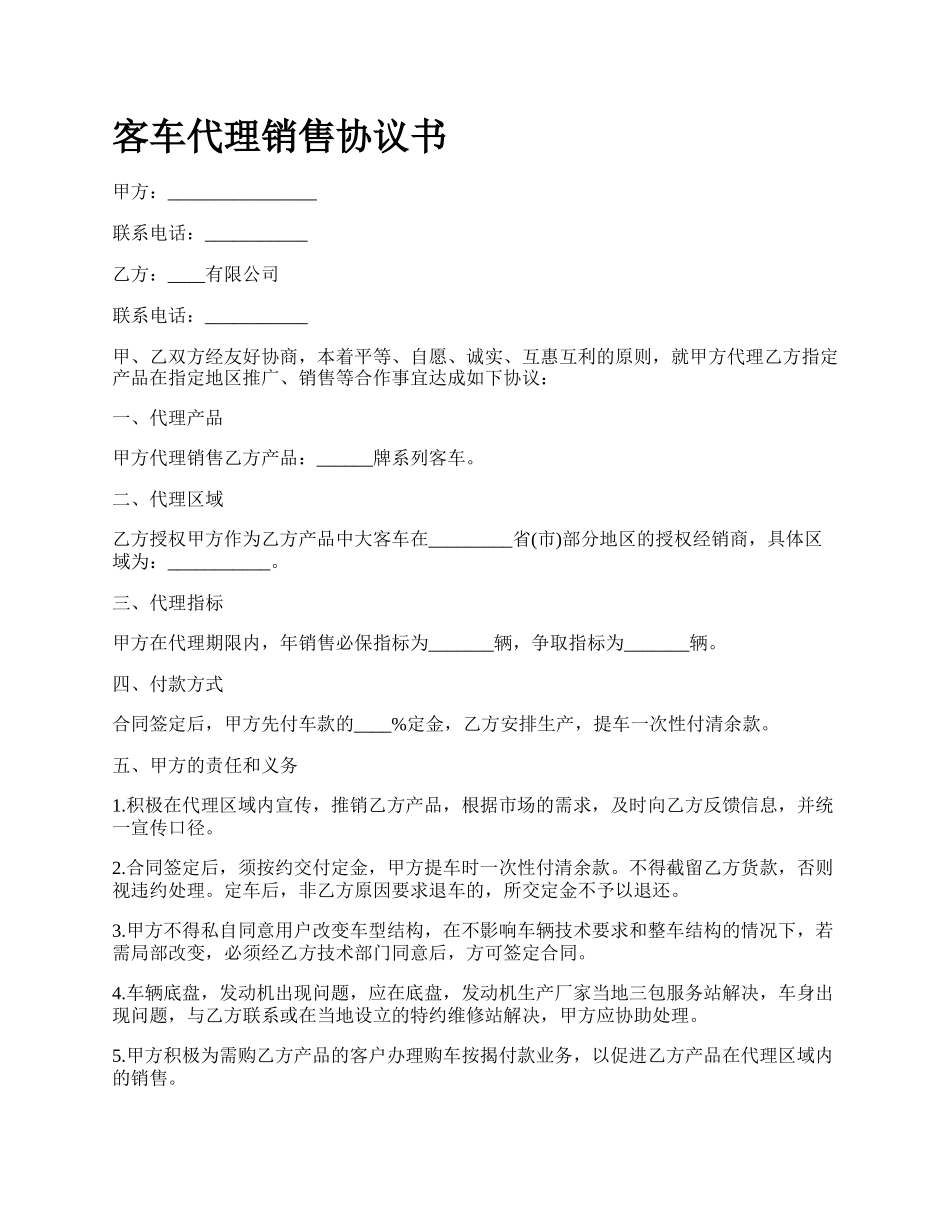 客车代理销售协议书_第1页