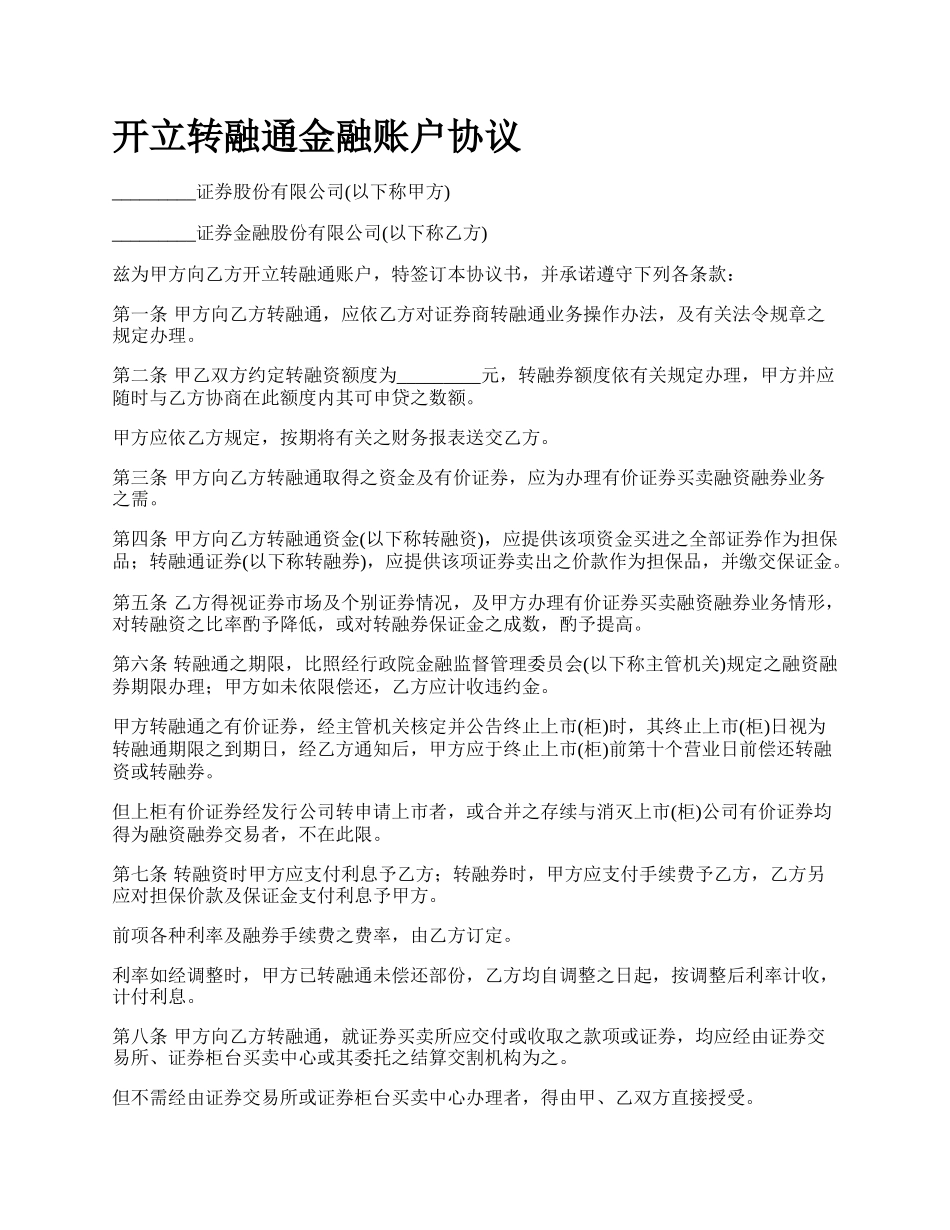 开立转融通金融账户协议_第1页