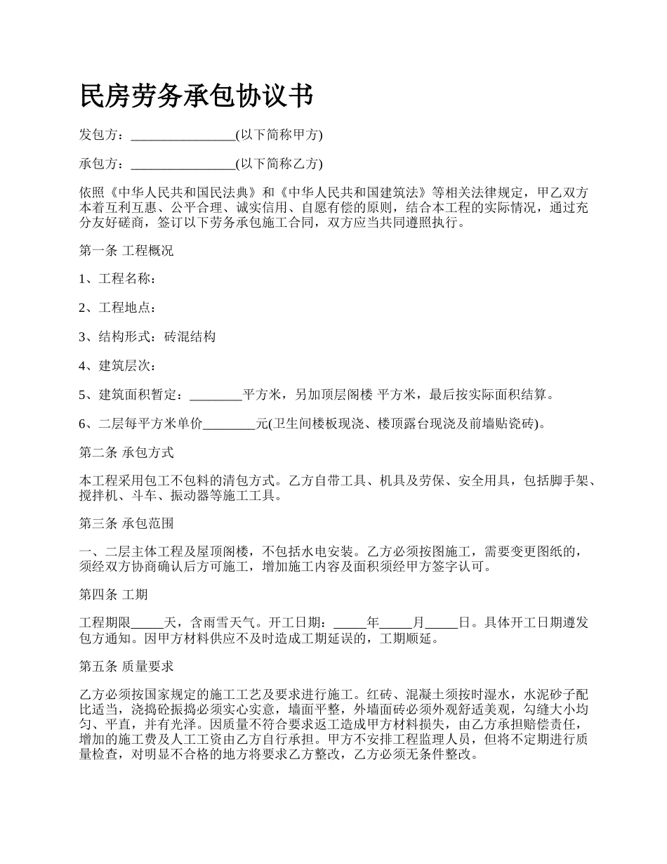 民房劳务承包协议书_第1页