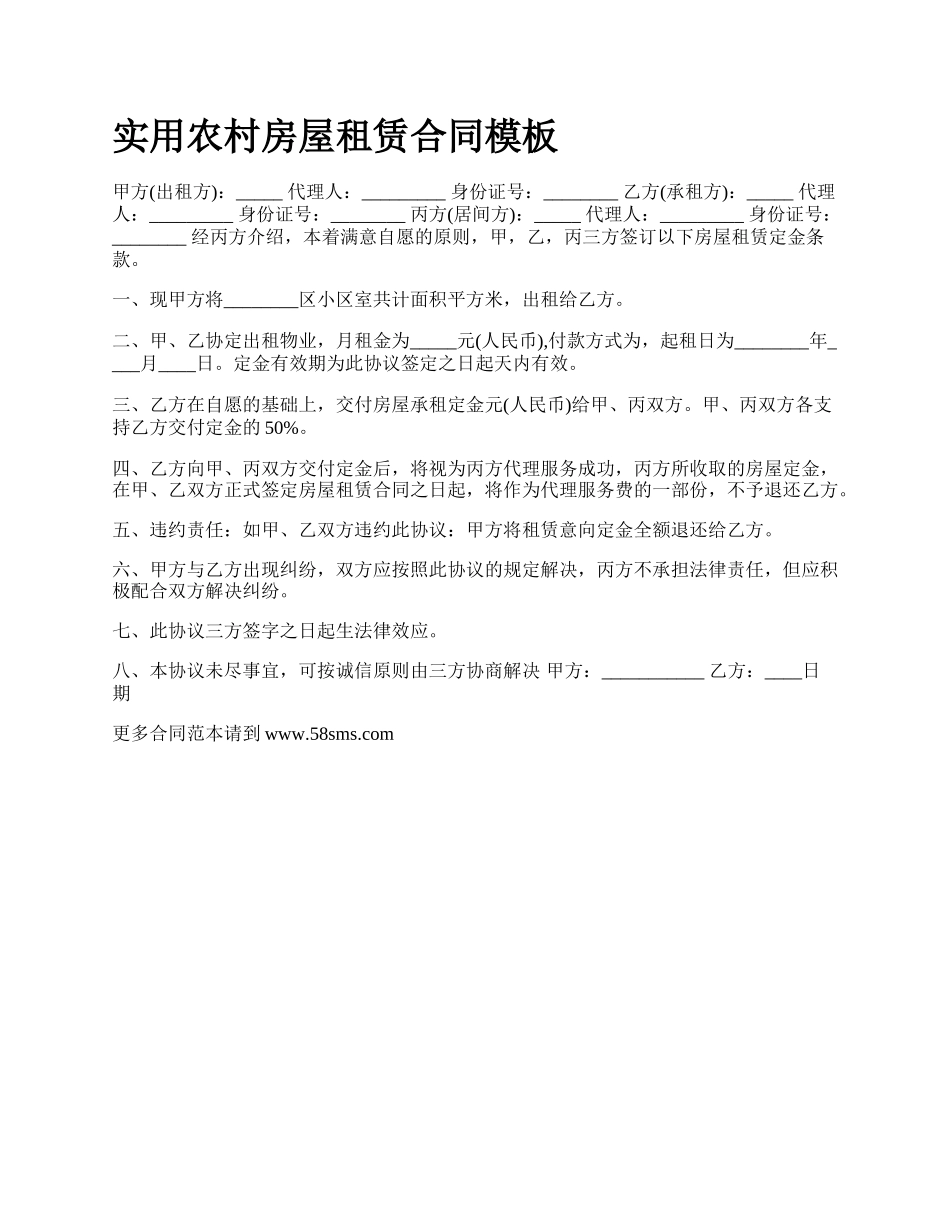 实用农村房屋租赁合同模板_第1页