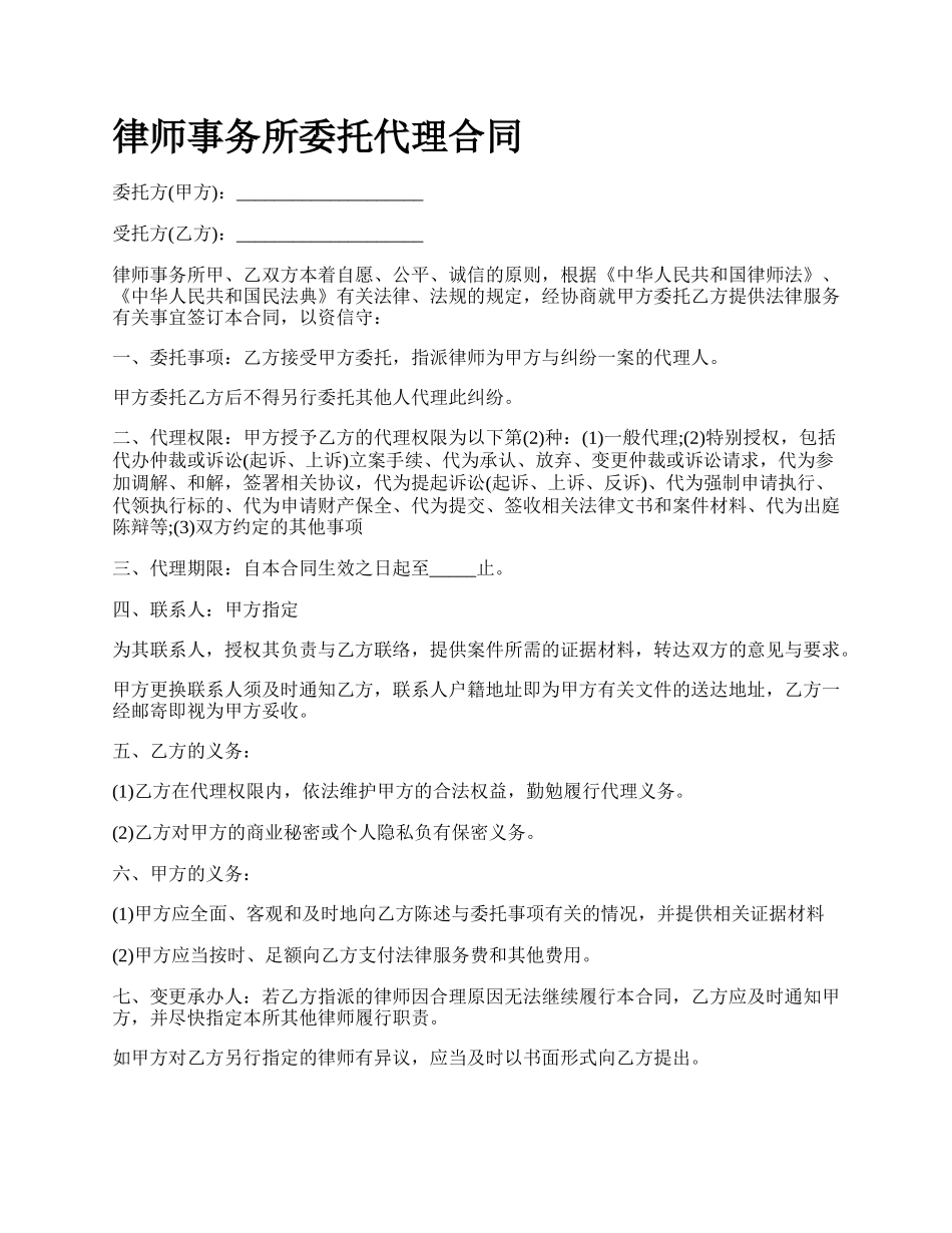 律师事务所委托代理合同_第1页