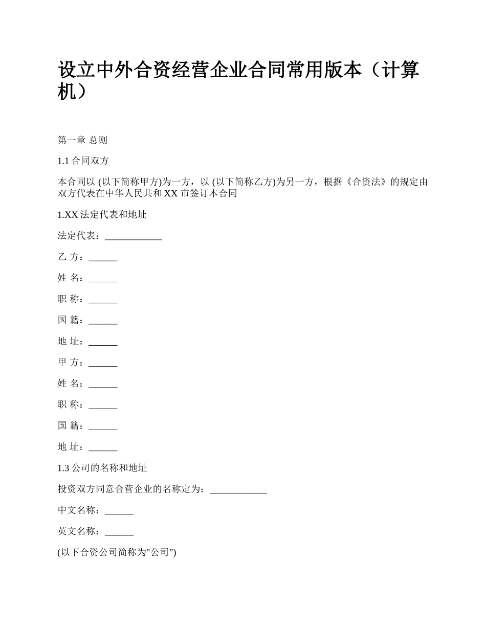 设立中外合资经营企业合同常用版本（计算机）_第1页